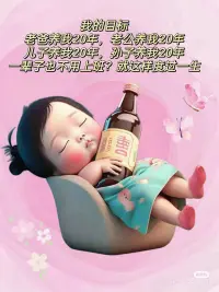 “我”的目标

老爸养我20年，老公养我20年
儿子养我20年  孙子养我20年

一辈子也不用上班，
就这样度过一生。

❤️哈哈哈，哈哈哈，笑饱了❤️配图