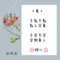 早上好親愛的伙伴?

咱們說說知心話:
生活是過給自己看的 
健康的身體是快樂的根本 
與其時刻在意別人的看法
倒不如踏踏實實過好當下
這種生活才最是舒服自在的

活得簡單并不難，
只需懂得為自己而活，
為美好而生，為幸福而做。

我說清楚了嗎？讓我們一點一點踐行起來配圖