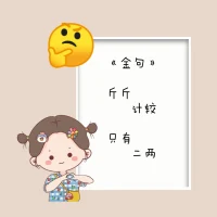 百金人物承載百金財富
千金人物承載千金財富

斤斤計較
只有二兩

想要喜悅
要舍得讓別人喜悅

想要富足
先幫別人富足配圖