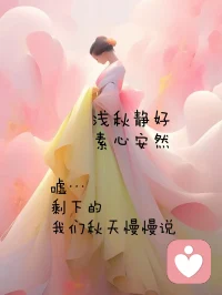和伙伴們共享:

《我們本就是一體》

尋尋覓覓，
終于找到了你，
如此神圣的愛，
我在自己身上看到你，
我在別人身上看到你，
我在萬物身上看到你，
你無處不在，
你一直都在我身邊，
守護(hù)著我，
從未離開，
你就是我，
我們本來就是一體的！配圖