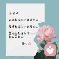 聊天……
生活不會時時厚待我們，
會有挫折，會經(jīng)歷失敗，

生命最有趣的部分，正是它沒有劇本、
沒有彩排、不能重來，

不管你現(xiàn)在多大年紀(jì)，
生活其實有無限可能，

選擇自己要過的生活，是人生最重要的事。配圖