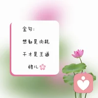想都是內耗……

干才是王道……配圖