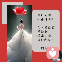 說說修行修什么……
父母面前修孝道，夫妻之間修忠誠，
孩子面前修脾氣，朋友面前修人品，
弱者面前修善良，強者面前修謙虛，
在自己面前修那顆煩躁不安72變的心。
人生要想改變唯有從我們心上的每個念頭開始。配圖
