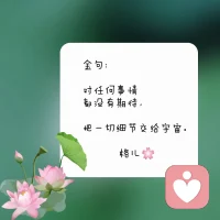 共享認知:

做好自己，才是正道，
對別人的幫助，只是順帶完成，

切記，
不可負重前行，無需過多的參與別人的因果，
把別人的責任還給別人，
愛滿自溢，才是真正的愛！配圖
