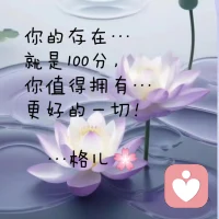 《當我真的有愛時》
當我真的有愛時
我會在你說話時凝視著你
我試圖理解你在說什么，而不是在準備怎樣回答
我接納你的感受，聽到你的想法，看見你的靈魂

當我真的有愛時
我傾聽并選擇放下防衛
我聽見你了，并且對于對與錯不加評判
當我沒聽懂時，我還請你澄清我沒有理解的地方

當我真的有愛時
我允許你深深地觸動我，即使我可能會因此而受傷
我告訴你我的夢想、我的希望、我的受傷，以及什么能帶給我喜悅
我還跟你分享我在哪里失敗了，在哪里我覺得做得還不錯

當我真的有愛時
我跟你一起放聲大笑
但有時我也會幽默地嘲弄你一番
我會跟你談心，而不是對你訓話

當我真的有愛時
我會尊重你的空間，而不是強行擠入
我會在你的界限周圍徘徊，或后退幾步
我不會強迫你說出心中的秘密
我等待，直到你自己選擇暴露它們給我

當我真的有愛時
我將自己的人生劇本放在一邊，讓演出告一段落
無論好壞美丑，我只做自己就是了
我也愿意看到你的一切，無論好與壞，美麗還是丑陋


                  ——薩提亞配圖