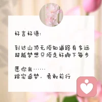 ??早起冥想記住了一句話:這一天，每一天，己所欲，施于人。謝謝你，我愛你
?
接下來我還想聊個天?呢！

聊聊一個人最好的“護身符”，就是
☆打造自己的專業(yè)能力

☆對新事物保持熱度

☆不斷突破自己

有技傍身，就有了抵抗風(fēng)險的能力，可以收獲滿滿的安全感，還可以活得更從容坦然。

親愛的伙伴認同嗎
?配圖