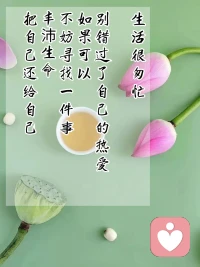 聊個天:
嘗試著多運用鼓勵和表揚這一技巧，有事半功倍之效。

肯定、贊美、認同，是一個人急需的心理營養(yǎng)，尤其對孩子作用巨大。

如果能給家里的每個人及時的贊美和認同，那么家庭的氛圍會和諧輕松，溝通會變得順暢圓融，人與人之間的溝通障礙會慢慢消融，關(guān)系會變得親和起來。
每天堅持去贊美自己，贊美愛人，贊美孩子，贊美身邊的人，一段時間后……
你會發(fā)現(xiàn)那些曾經(jīng)的不堪都變得美好起來。

??其實肯定、贊美不需要夸大其詞，只需如實描述你看到對方做事情的片段即可，然后給他豎一個大拇指……

簡單不!加油!學習新策略，放棄那些無效的舊模式吧！
遇見更好的自己…指日可待！！！配圖