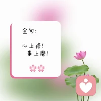 幸福的伙伴們，早上好??

我們不可能改變任何人，
而我們可以用愛去影響生命……配圖