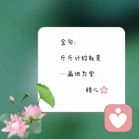 小感悟??

自我肯定，
仿佛是一種魔法，
能讓我們每天都充滿陽光和活力。

這種力量，就如同古井無波的內心被投入一塊石子，雖然小，卻能激起千層漣漪。

當你習慣地看到自己的閃光點，
你會發現，你的世界也在悄悄變得璀璨奪目。

所以幸福的伙伴們，可以隨時隨地的肯定自己哦！配圖