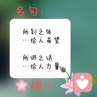 時代不同了
現在鼓勵他人的詞是:
放松!放松!深呼吸……
因為人身體放松后就能鏈接宇宙的智慧

而不是加油！加油！加油！……
因為加油會讓人全身緊繃，壓力反而更大配圖