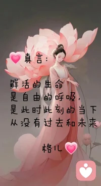 課題:

每個人都有自己的課題去攻克，而接納父母則是我們每個人共同的課題。
一，對父母說“是”，就是對生命說“是”。
1,我們的生命一半來自父親，一半來自母親，排斥他們?nèi)魏我环剑际桥懦庖话氲淖约骸?2,認同父母，并不是認同他們的品格或性格，只是承認他們給予我們生命這個事實。
3,如果我們對抗父母，就會把這份兒對愛的渴望投射到外界，在外面尋求肯定和認可。最有可能投射到上司或伴侶身上，對我們的生活造成深遠的影響。

二，接納父母不是為了原諒父母，而是為了成全自己。父母是給予我們生命的人，接納了父母，我們才能扎穩(wěn)自己生命的根，從而走出生命的限制。
1,父母生活在他們的時代，他們沒有學習過，他們沒有更好的方式。
2,父母已經(jīng)竭盡全力，給我們提供了他們所能提供的最好的一切。比如，我的父母不僅給了我寶貴的生命，還把我養(yǎng)育成人，并供我們上學。我很幸運初中畢業(yè)就擁有了第一份工作……幼兒園老師
3,父母給不了我們他們自己都沒有的東西。即使他們是我們的父母，即便他們再愛我們，他們也只能以他們的方式來愛我們，而他們自己都沒有被愛過，他們根本給不出他們自身都沒有的東西。
4,尊重差異，允許父母以他們的方式愛我們。世上沒有兩片相同的樹葉，每個人也都是獨特的。即便是父母，我們也無法改變他們。允許父母以他們的方式愛我們，是對父母的尊重，是對自己的慈悲。

最后，我們要知道：由于我們小時候認知有限，我們很多時候感受不到父母的愛，反而身體內(nèi)殘留了諸多對父母的恨意。所以，我們要在生活中多多進行接納父母的練習。

時常冥想:
親愛的爸爸(媽媽），您是最適合我的爸爸(媽媽）…重復

親愛的爸爸(媽媽），我是最適合您的女兒…重復

謝謝爸爸(媽媽）給了我生命…重復配圖