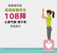 天?運(yùn)意?動(dòng)：今天完成108個(gè)，美好的一天?運(yùn)從?動(dòng)開始

早?保睡?命，早?改起?命！

我?自發(fā)?內(nèi)?的心?祝?大福?家，輕松?起早?精?功進(jìn)?課，提?能升?量，做心寬?順氣?健康富?的足?開心人士

每一次?手雙?合?的十?時(shí)候:

??我?自發(fā)?內(nèi)心?祝的?福地球?親母?平?健安?康

??我?自發(fā)?內(nèi)心的?愿祝?天下?生眾?平安、健?幸康?福

??我發(fā)自?心內(nèi)?的祝?我愿?們?祖的?國?榮繁?富強(qiáng)

我與天地同根，與萬物相連，與世界同在!!!配圖