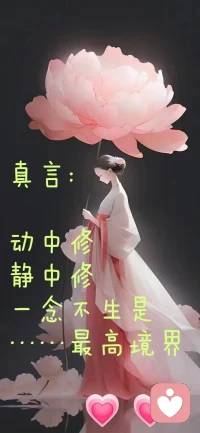 《當(dāng)我真的愿意看見自己時》
?????????????? ---薩提亞
當(dāng)我真的愿意看見自己時
我可能還會痛
但已經(jīng)不再抱怨
我深知
這痛
只因遇見真實的自己
曾經(jīng)那個不懂愛的自己
透過痛
生命正在穿越和成長
這個痛
跟任何其他人無關(guān)
我接納并祝福
生命里經(jīng)過的每一個人
如果真的曾經(jīng)相遇
無論是怎樣的形式
必定都是一份禮物
當(dāng)我真的愿意看見自己時
我可能還有傷
但我已不再盼人來療傷
我深知
通過深入生命的實相
我自己能夠療愈一切的傷口
我不再
去索取別人的愛
當(dāng)我能夠療愈自己
愛從我心里流出來
我知道
總會有一天
我也會成為愛本身
每一個經(jīng)過我的人
都能夠聞到慈悲的芬芳
當(dāng)我真的愿意看見自己時
我可能還有夢
但已放下所有的評判
我看到
一切人和事
都只為成就我而來
一切的發(fā)生都是最好的安排
淬煉的生命才有品質(zhì)的芳香
那些傷害過我的人不過是在加持我的成長
我決定
從現(xiàn)在開始
除了我允許
沒有人能夠傷害我自己
當(dāng)我真正愿意看見自己時
我或許還會有期待
但已放下所有執(zhí)著
因果法則公平對待每一個人
果就在因里
種因無需問果
我看到
我正在學(xué)習(xí)
真正不自私的愛自己
在通往自己的路上
我發(fā)現(xiàn)已全然接納一切的不完美
當(dāng)我真正愿意看見自己時
我或許還有未知
但我已經(jīng)愿意去面對
我深知
我的內(nèi)在有一個真正的宇宙
生命里所有的智慧
都在里面蘊藏和發(fā)酵
我愿意
繼續(xù)了解和發(fā)現(xiàn)未知的自己
不斷與真實相遇
我知道
透過真正的了解自己
我會真正了解生命和了解宇宙的奧秘
當(dāng)你只關(guān)注自己的行為時，
你就沒有看見自己；
當(dāng)你關(guān)注自己行為背后的意圖時，
你就開始看自己了；
當(dāng)你關(guān)心自己意圖背面的需要和感受時，
你才真的看見自己了。
透過內(nèi)心看見了自己的心靈真相，
這是你的生命和心相遇了，
愛自己就發(fā)生，
并開始在自己身上流動，
你整個人就和諧而平靜！
這就是真愛的發(fā)生。

??我渴望的一切都在我心里??配圖