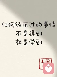 靈魂拷問:
“我”學習后，
是為家人付出愛了?
還是還是更加的挑剔和指手畫腳了?

答:為家人付出愛了、更有覺知了，把說教變成分享了。

當然偶爾批評還是有的，但是更注意語氣和方式了配圖