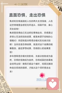 直面恐懼，走出恐懼

焦慮和恐懼是困擾人生的兩大主流情緒，人在
這些情緒里會感覺無所適從，煩躁不安，身心
無處安放!
焦慮是覺得自己無法把控事情走向，恐懼是過
多擔心無法把控的結果，都是來源于控制的心
理模式！而控制是舊有信念模式的無意識投
射！當你總是恐懼結果，就是對這個結果的能
量疊加，最后夢想成真，恐懼擔心的結果顯
現!
多年固有信念模式的影響，無意識投射成為自
然，恐懼的情緒成為自然，恐懼成真的結果就
會經常出現！唯有打破這個循環，徹底瓦解舊
有信念系統的捆綁，才能從這個閉環里走出
來!配圖