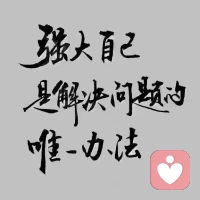 親愛的自己你是否忘記了自己太久太久了，
一直在忙碌中追逐，而沒有停下來過好好看看自己，
好好陪陪自己，我們一直在問自己要很多東西，
甚至被外在要求你要優秀你要努力等等，
卻從沒有真正允許 ta 可以有一些不完美，
沒有純粹的陪伴過自己，靜靜和自己待一會，
沒有什么特別，只是當下的看見

靜下來和自己說說話聊聊天吧配圖