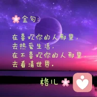 共享……如何療愈內在創傷

每個人都可能有內在的傷痛，影響我們現實的生活。

每一段關系就如同鏡子，映射出我們的內在的需求和愛的渴望。 
而生命中痛苦的感受，是重復播放的記憶。

那些痛苦的記憶，來自你的內在，來自你潛意識里的訊息。
正是那些舊有的記憶阻礙了愛的到來。

如果你曾有一段痛苦的關系，是時候清理放下了，做自我療愈。

推薦《零極限》一書中那4句清理療愈的話：
對不起、請原諒、謝謝你、我愛你。
你可以做說5-10遍，會感覺更輕松。

透過清理療愈，我們將記憶釋放，回歸真實的自我。
清空歸零的狀態讓你重新找回力量。配圖