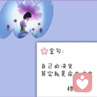 做个坦诚之人

极度的坦诚才能无坚不摧

因为坦诚，所以击不垮我
坦诚面对自己的欲望、失败或是优点！配图