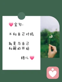 当我们内在有限制，我们就不允许别人自由。

当我们内心有评判，我们就不允许别人自在。

当我们没有成为自己，没能活出真正的自己，我们也就不允许别人成为真正的自己。

我们今生最大的任务就是：成为自己、活出自己，这是我们能为这个世界做的最大的贡献，也是最棒的事情。

只有当你成为你自己，你真正地自由、快乐、幸福了，你才能自由、自然地允许别人自由、快乐、幸福。配图