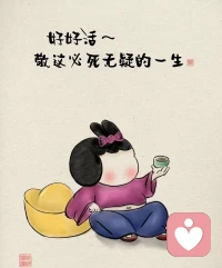 我们有责任让我们的身心健康，

医生不能让我们健康
教练不能让我们健壮
禅师不能让我们冷静
智者不能让我们富有

最终，还是要我们自己负起这份责任
因为它是我们的全部

我在，我的世界就在
我不在了，世界再多彩也与我无关配图