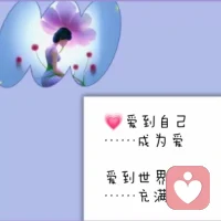 去相信美好的一切，
相信她人的善意，
相信自己的能力，
相信努力的意义，
这些美好你越相信就离你越近。配图