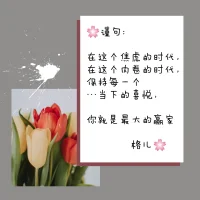 ??和諧的關系
允許別人做別人，
允許自己做自己，
你我可以不同，
但彼此可以托舉，

“我”要成為托舉你的那個人，耶！??配圖