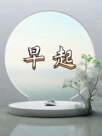 有個(gè)方法
可以讓你、讓我、讓我們
在實(shí)踐中體悟到人生的真實(shí)目的

如圖所示哦???配圖