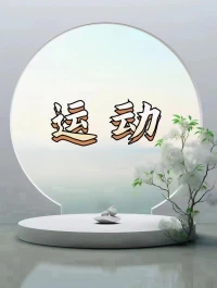 有個(gè)方法
可以讓你、讓我、讓我們
在實(shí)踐中體悟到人生的真實(shí)目的

如圖所示哦???配圖
