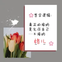 “種下的種子都會開花結(jié)果”
當(dāng)你真的用心利他的助人時(shí)
你會幫助到ta人，但你很難改變ta的命運(yùn)
因?yàn)閠a的命運(yùn)，決定于ta自己的種子

而你會改變自己的命運(yùn)
因?yàn)槟惴N下的每個好種子，都一定會開花結(jié)果配圖