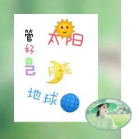 片面的己見:
時間成本是最貴的，人生在你下定決心的那一刻就改變了，下定決心改變，立即用行動改變

這世界上有三種事，老天的事盡人事聽天命，別人的事守界線憑緣分，自己的事終身學習

善待自己內心的那個小女孩，去和她說我欣賞你，哪怕你不夠完美，我接納你，理解你
??早安親愛的自己！早安優秀的伙伴配圖