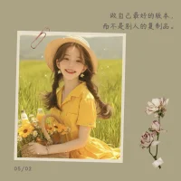 取悅自己是一生的課題
用穩定的情緒和豐盈的內心
……過可控的生活！
??節日快樂
把《勞動最光榮》唱給伙伴們
……太陽光~金亮亮~雄雞唱三唱……配圖