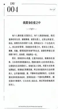 ?第4天?
繼續分享全球自我療愈先驅路易斯.海的這本書《每一天愛自己》366篇治愈經典~擁抱內在力量的心靈之旅.……
當我們真正愛自己,接受并認同真實的自己，就能夠在生活中創造奇跡，每一天我要用心改變

??我邀請有需要的伙伴和朋友，我們一起來??配圖