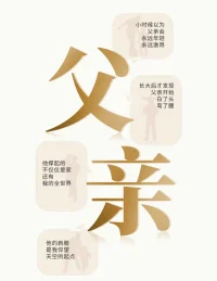 有種愛不善言語
有種愛頂天立地
有種愛負重前行
??愿所有父親身體健康，喜樂平安配圖