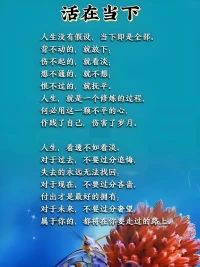 活在當下
世界上最虧本的事情 ，
就是為尚未發生的事情而擔憂 ，
為自己想象的結果而焦慮 ，

緩解焦慮的最好方法，就是做好當下，其余的都交給時間！配圖