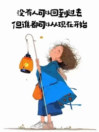 人生就是一場遠行，只要一路向前走，
你總會遇到不一樣的風景，和更好的那個你！

放松!向前走????????配圖