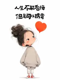 第53天~每一天愛自己
我選擇愛自己，讓自己開心配圖
