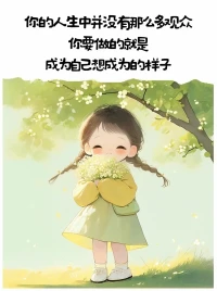 ?每個人都是自己的拯救者！
?我渴望的一切都在我心里!
??會幸福是因為你有感知幸福的能力
……我知故我在配圖