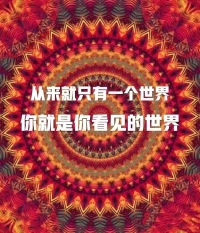 第57天~每一天爱自己
现在，我活在无限的爱、光明与喜乐之中配图