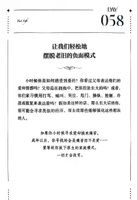 第58天~每一天愛自己??
讓我們輕松的擺脫老舊的負面模式

?跟隨內(nèi)容回到童年記憶中
去看到哪些模式屬于過去舊有的，
但今天成年的你并不自知!?配圖