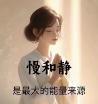 第69天~每一天愛自己
??我與高我一起創造人生??配圖