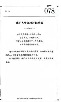 第78天~每一天愛自己
我的人生會越過越精彩，我感到平靜自在??配圖