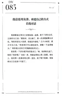 第，85天~每一天愛自己
我總是用友善、疼愛自己的方式自我對話

??愛的本質是一種能夠全面看見、接受并且尊重他人本來面貌的能力，是無期待、無條件的接納??配圖