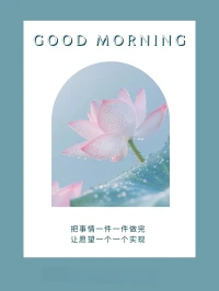 ?把事情一件一件做完，讓愿望一個一個實現

?走完該走的路，才能走想走的路

?世上沒有白費的努力，也沒有碰巧的成功

慢慢來，一步一個腳印的走下去，就是自己最想要日子配圖