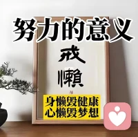 ?世界無限?
除非你自我設(shè)限
?
???今天我要記得要愛迎面而來的每個人和每件事??配圖