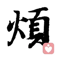 ??有感于一個小視頻
把“煩”字微調一下，就變成“順”字了
試試看，這個微調的過程真的好神奇呀配圖