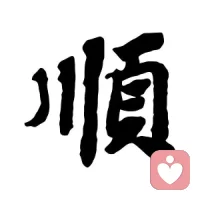 ??有感于一個小視頻
把“煩”字微調一下，就變成“順”字了
試試看，這個微調的過程真的好神奇呀配圖