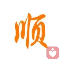 ??愛自己的7個層次，經(jīng)由愛自己走向真正的合一:愛眾生，愛這個世界

??愛自己的第一個層面：吃好、喝好、睡好、冷暖照顧好、健康長壽；

??愛自已的第ニ個層面：收拾好打扮好自已、補充自己的知識面、去接受文化藝術(shù)的熏陶、做個講衛(wèi)生、得體、有禮貌、有美德、熱愛生活的人。

??愛自已的第三個層面：接受自己的出身、接受自己的容貌、接受自己目前的境況；

??愛自己的第四個層面：正確對待自已的情緒、允許它們的存在、重視它們的表達(dá)、接受它們的爆發(fā)、學(xué)習(xí)與之相處、疏導(dǎo)、不抗拒、不判斷、放松觀察它們的流經(jīng)；

??愛自己的第五個層面：去沉思、察覺情緒背后的原因、這些原因來自于些哪原始傷痛、直視傷痛和擁抱傷痛；

??愛自已的第六個層面：我們身體的每個細(xì)胞都有許多憶記和印痕、每一個情緒都是些這古老印痕的表達(dá)、其實毎個情緒就是一個眾生。

??愛自己的第七個層面：我們經(jīng)由愛自己、走向自已愛體內(nèi)的眾生、走向愛外在的眾生、從而開始了真正的合一。

??我在第6個層面和7個層面來回切換，
此刻我就很佩服自己了配圖