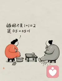 請欣賞漫畫
婚姻不是1+1=2
余生漫漫   愛有歸期

??伙伴看完你笑了嗎？我是笑了??配圖