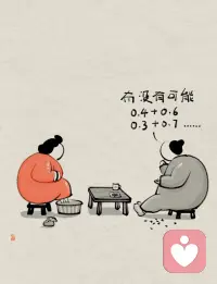 請欣賞漫畫
婚姻不是1+1=2
余生漫漫   愛有歸期

??伙伴看完你笑了嗎？我是笑了??配圖