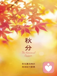 愛自己這道題，今年一定要拿滿分??
?如何拿？太值得思考了
?我想早睡早起是基礎吧，也是我的努力的力方向
?今年3月份開始學練禪舞，感覺還不錯，身體感覺越來越柔軟、有能量，財富狀態也是越來越好
以前總?在想如何改變別人，這個就很可怕，我有了覺察，慢慢的把目光聚焦在自己身上，還是改變自己更容易一些。
深深覺得身心健康的存在…就是100分哦

今日秋分配圖